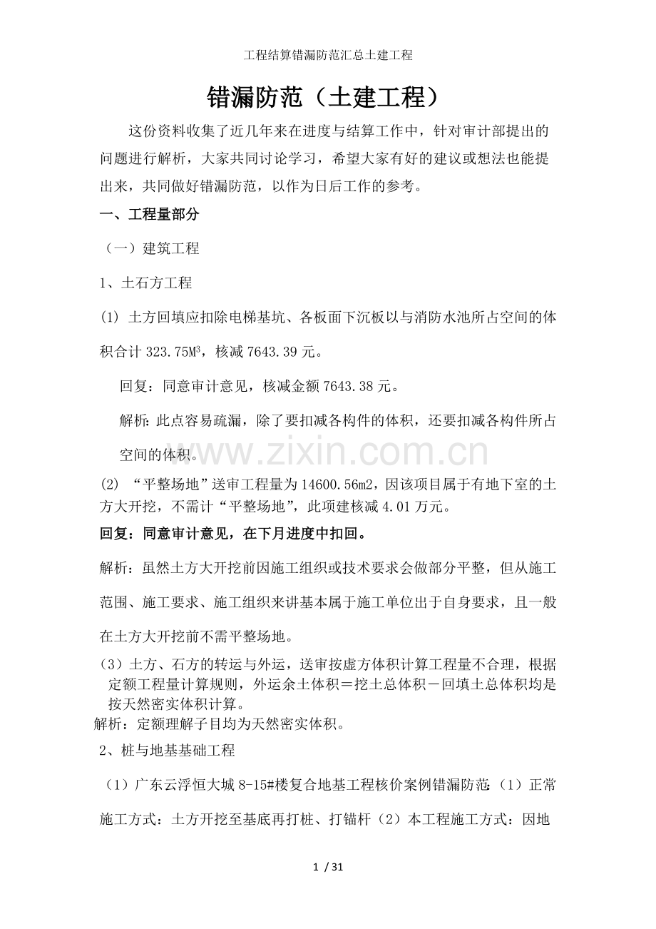 工程结算错漏防范汇总土建工程.docx_第1页