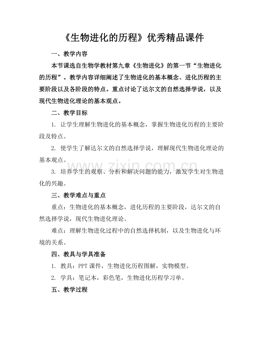 《生物进化的历程》优秀课件.docx_第1页
