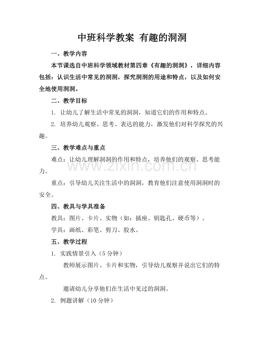 中班科学教案 有趣的洞洞.docx_第1页