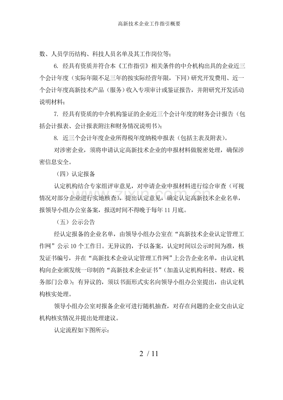 高新技术企业工作指引概要.doc_第2页