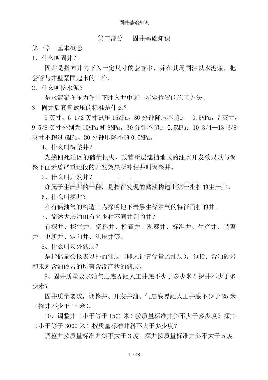 固井基础知识.doc_第1页