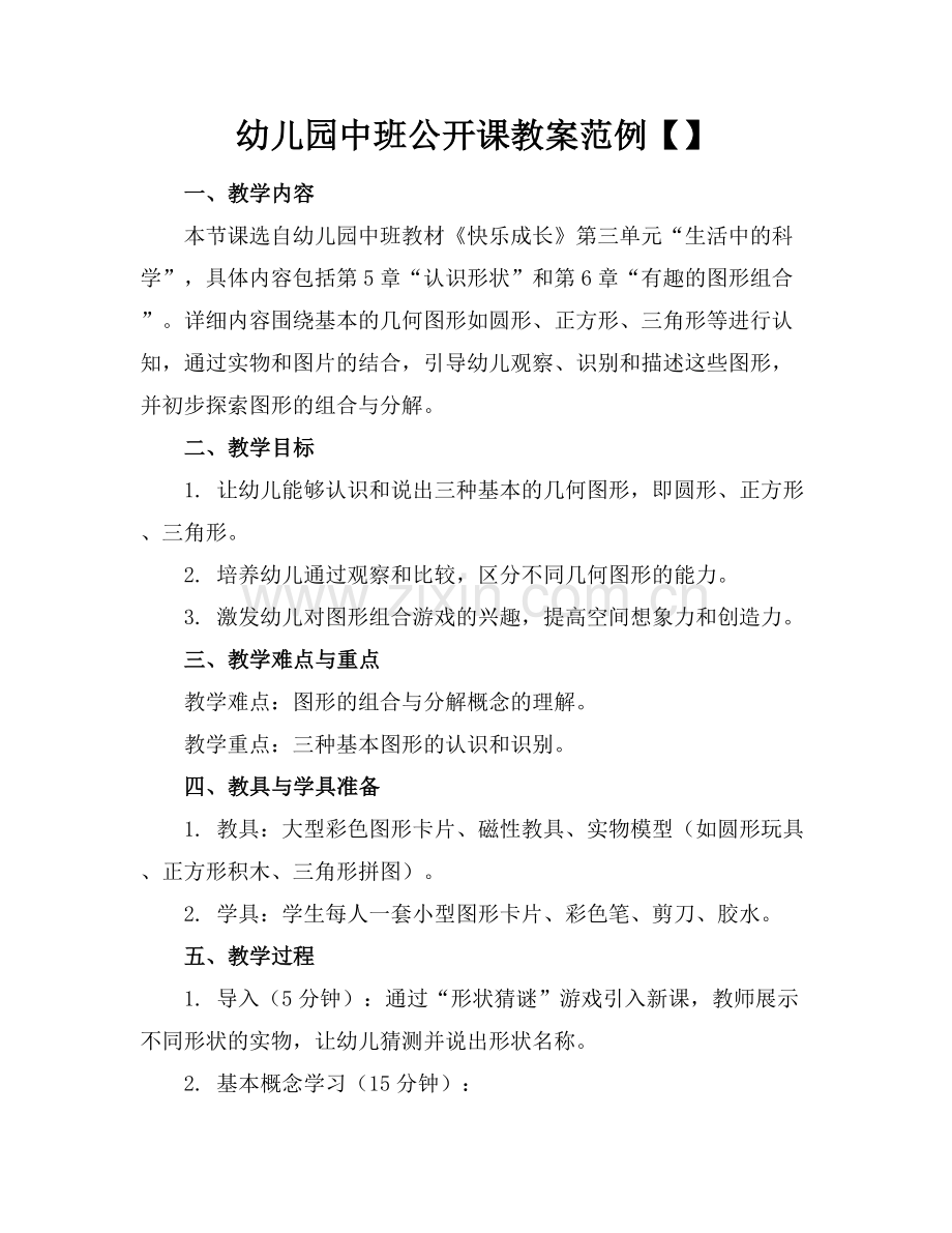 幼儿园中班公开课教案范例.docx_第1页