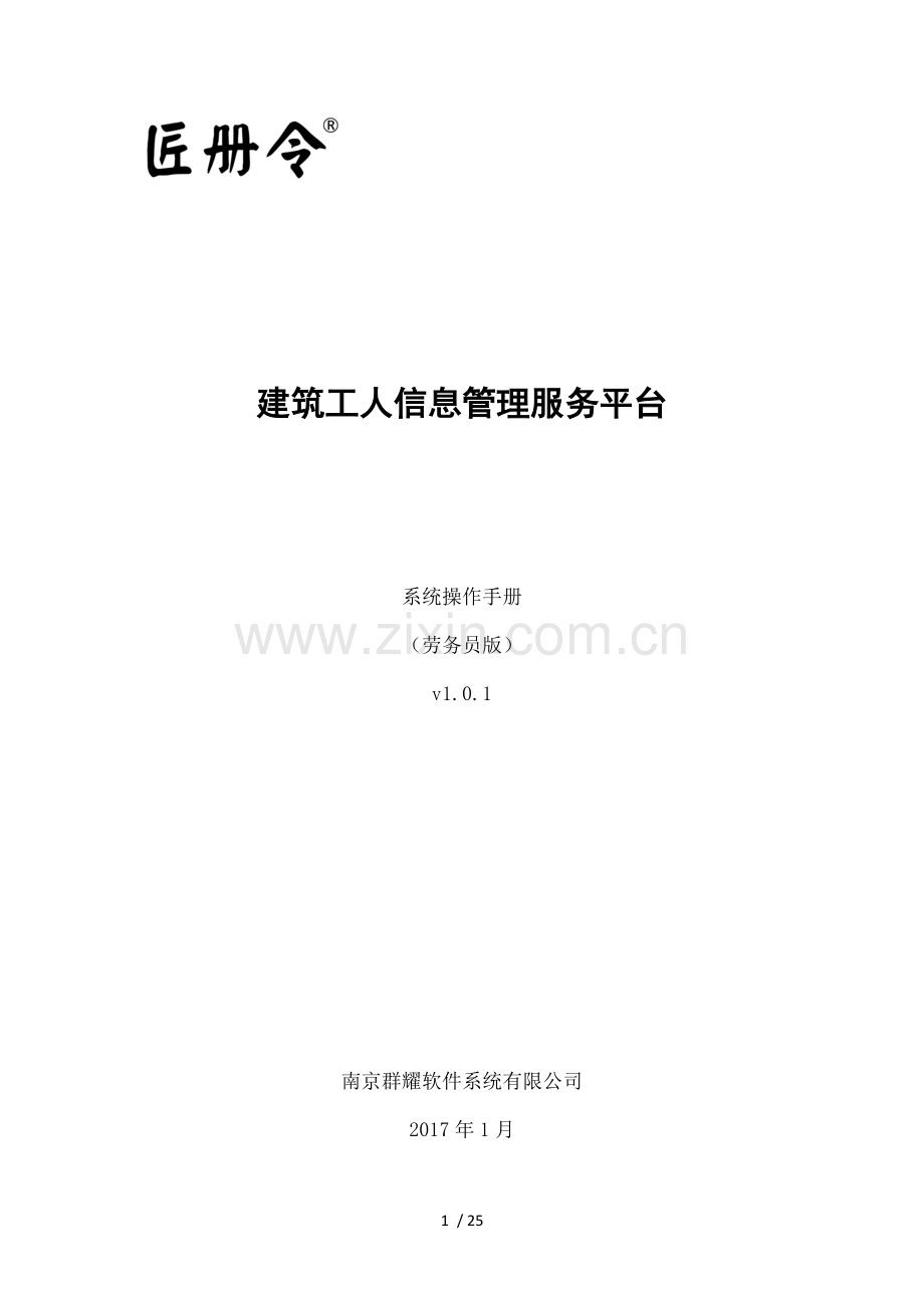 劳务员版匠册令建筑工人信息管理服务平台操作手册.doc_第1页