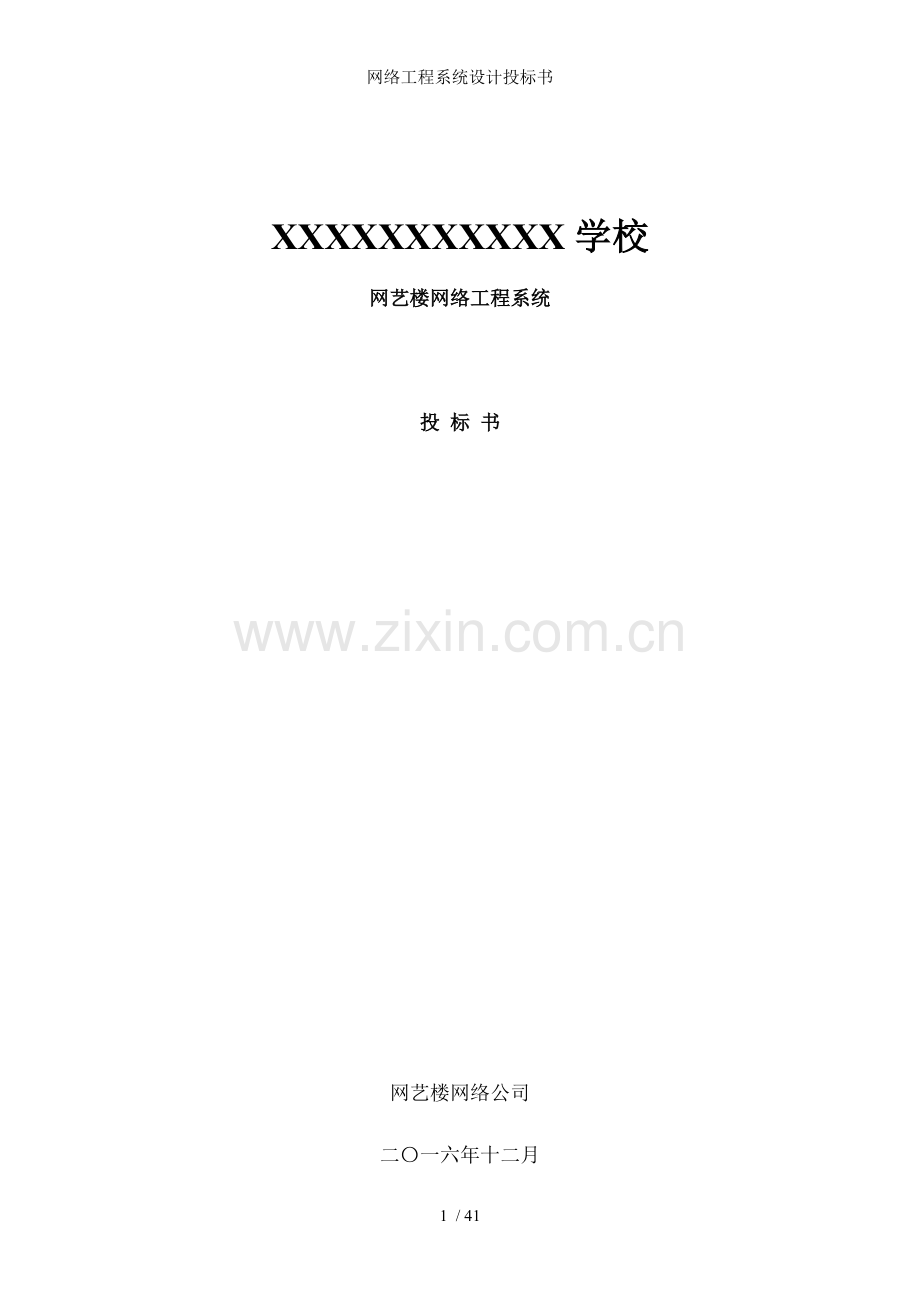 网络工程系统设计投标书.doc_第1页