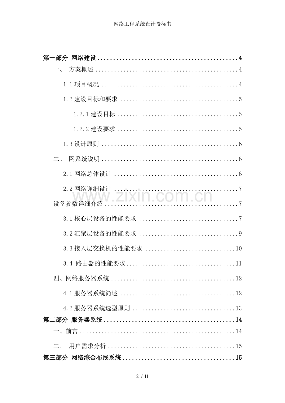 网络工程系统设计投标书.doc_第2页