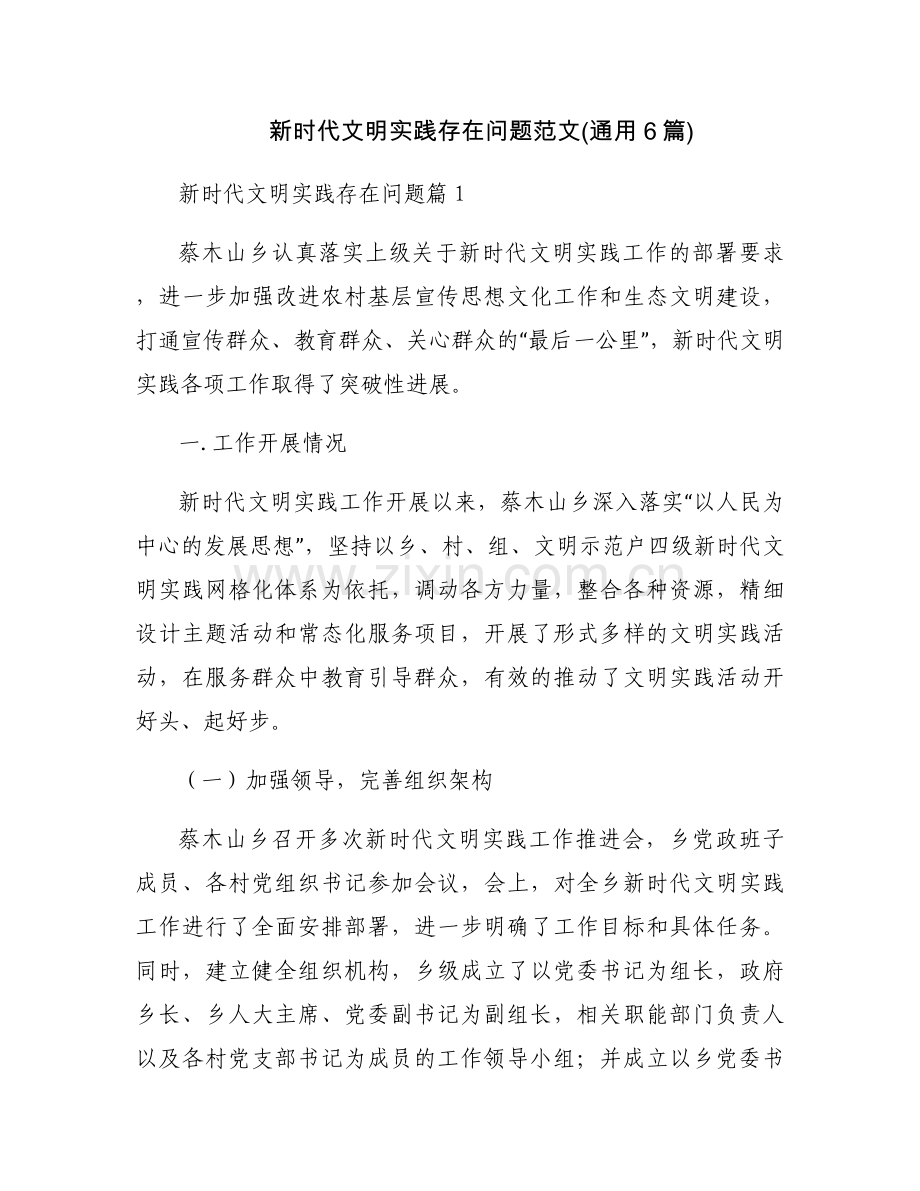 新时代文明实践存在问题范文(通用6篇).docx_第1页