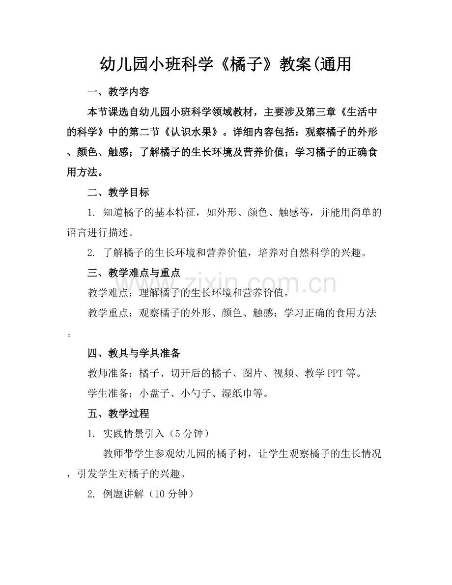 幼儿园小班科学《橘子》教案(通用.docx_第1页