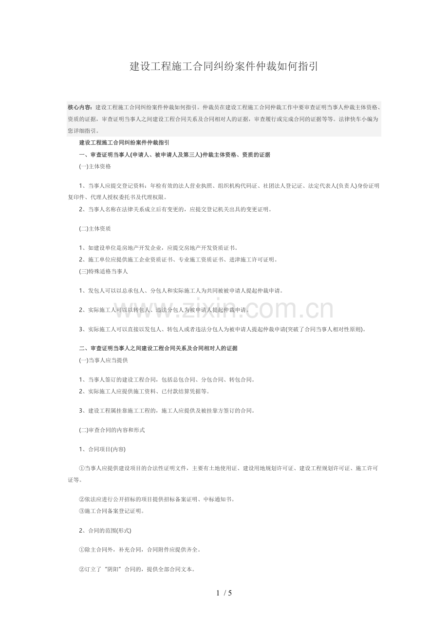 建设工程施工合同纠纷案件仲裁如何指引.docx_第1页