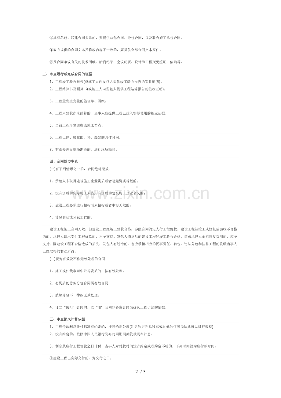 建设工程施工合同纠纷案件仲裁如何指引.docx_第2页