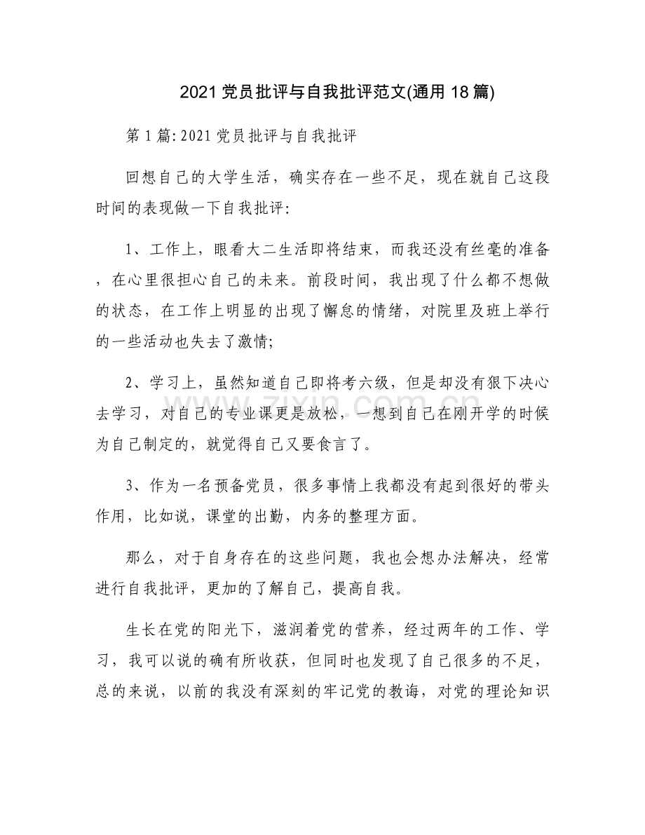 2021党员批评与自我批评范文(通用18篇).docx_第1页