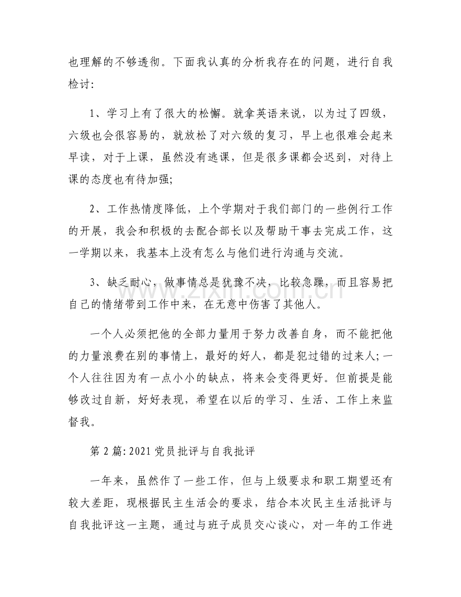2021党员批评与自我批评范文(通用18篇).docx_第2页