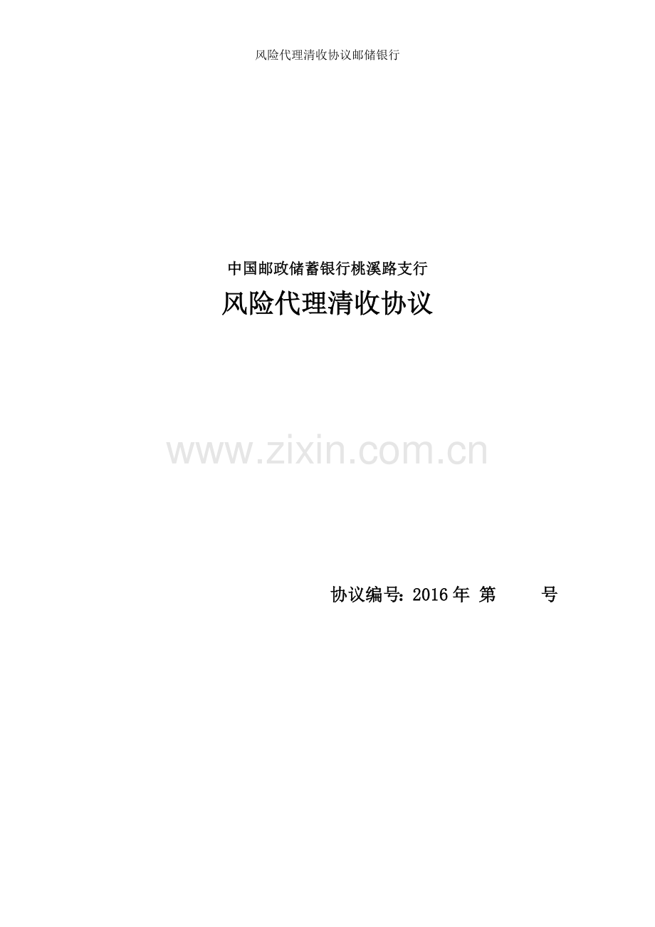 风险代理清收协议邮储银行.docx_第1页