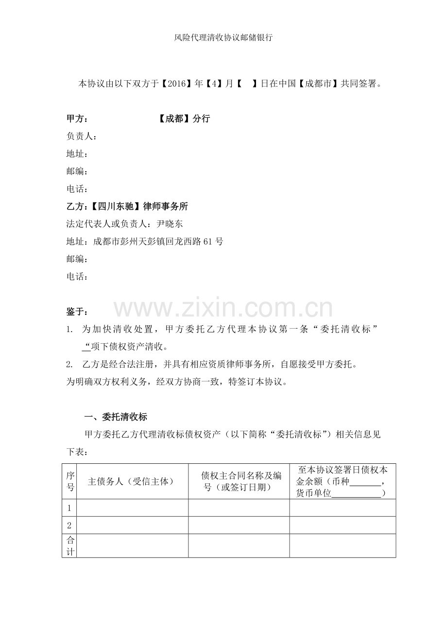 风险代理清收协议邮储银行.docx_第2页