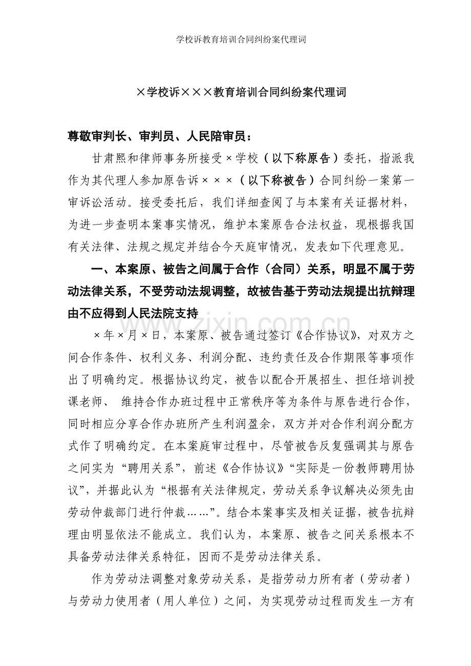 学校诉教育培训合同纠纷案代理词.doc_第1页