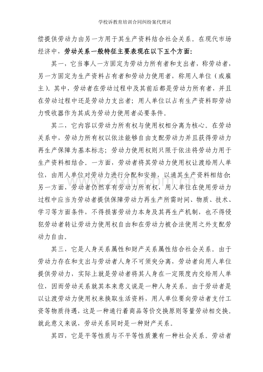 学校诉教育培训合同纠纷案代理词.doc_第2页