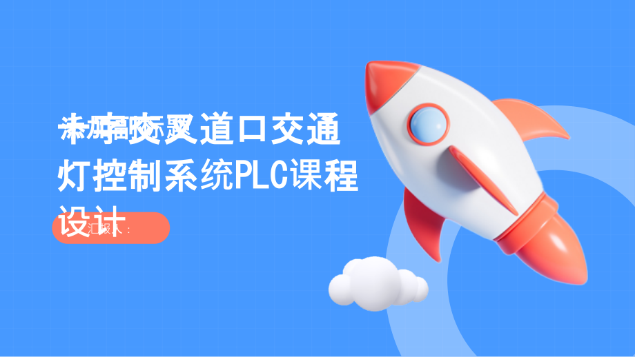 十字交叉道口交通灯控制系统PLC课程设计.pptx_第1页