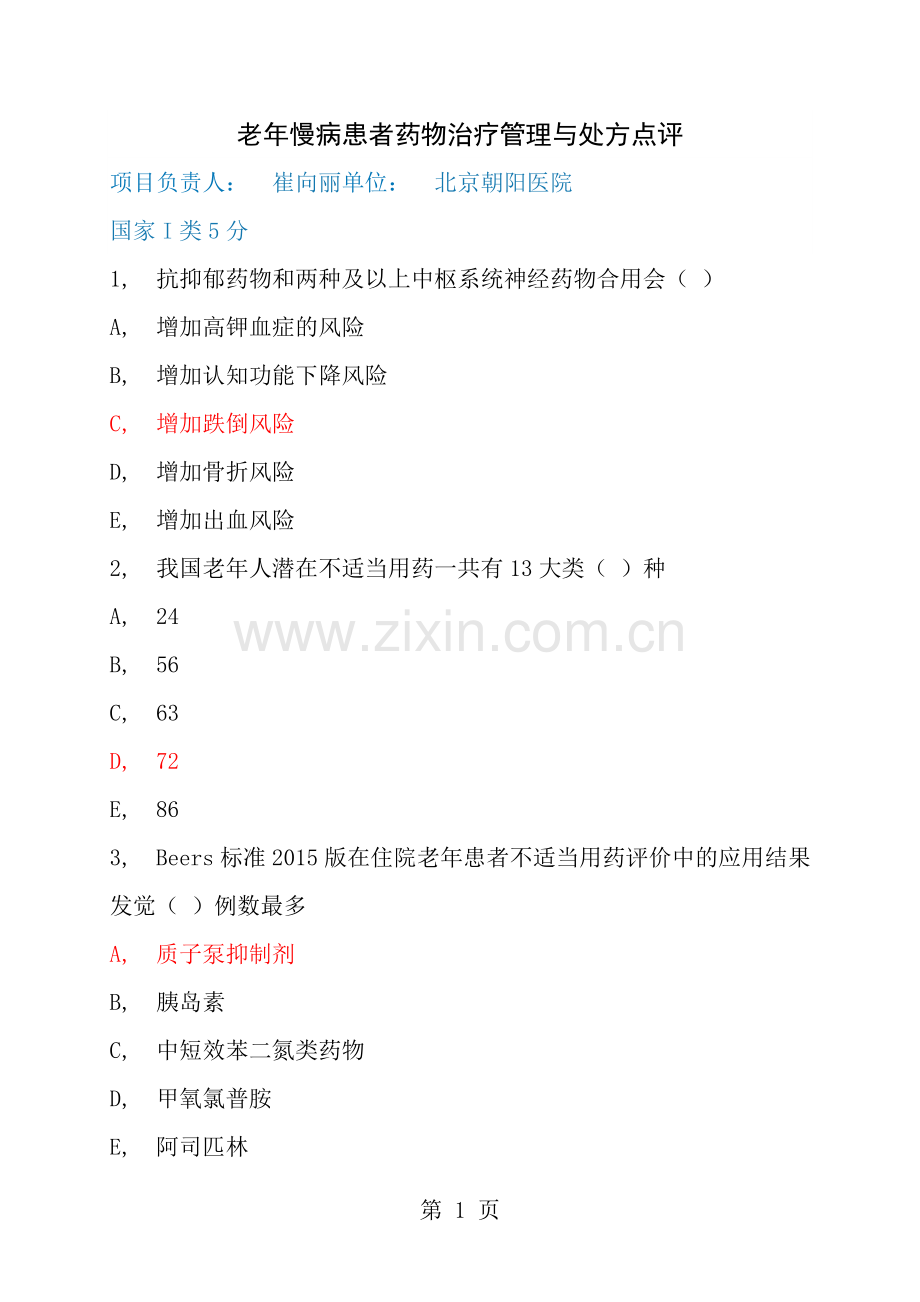华医网老年慢病患者药物治疗管理与处方点评1类5分答案.docx_第1页