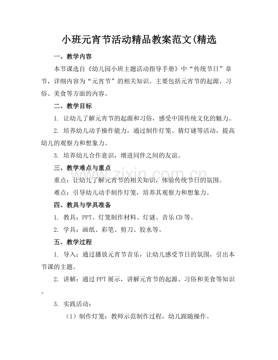 小班元宵节活动教案范文(.docx_第1页