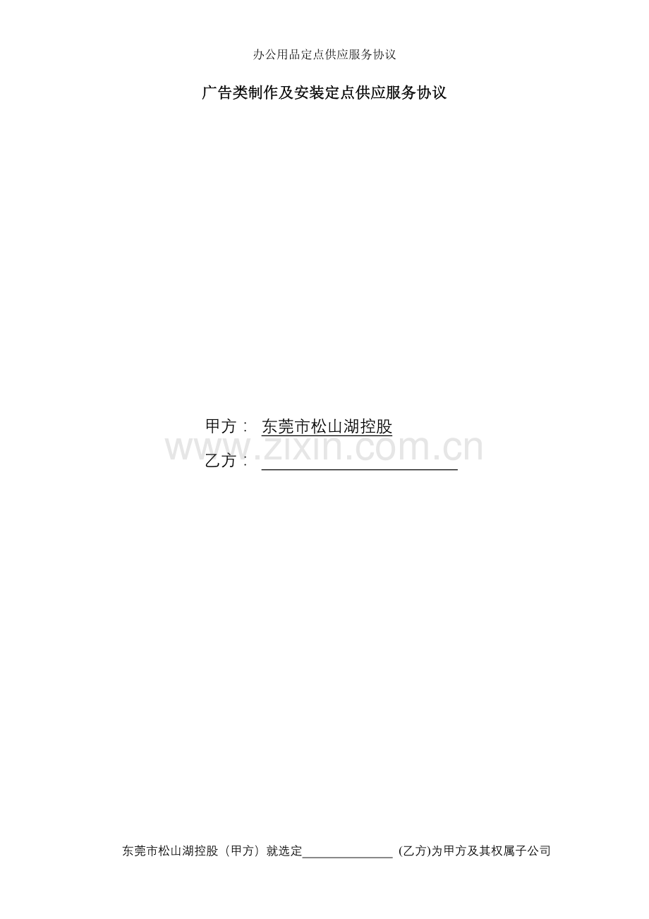 办公用品定点供应服务协议.docx_第1页