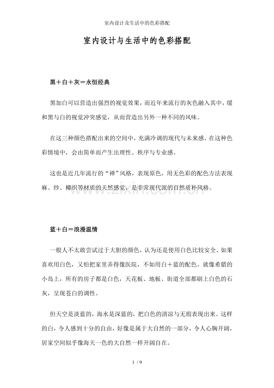 室内设计及生活中的色彩搭配.doc_第1页