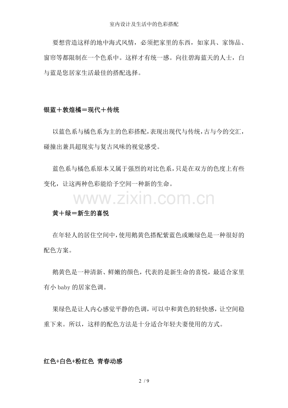 室内设计及生活中的色彩搭配.doc_第2页