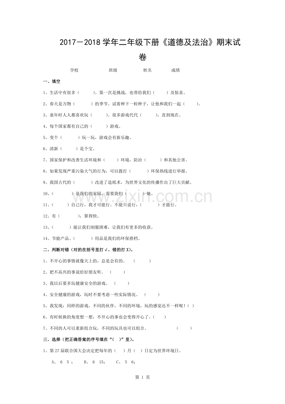 部编版二年级下册道德与法治期末试卷(无答案).docx_第1页