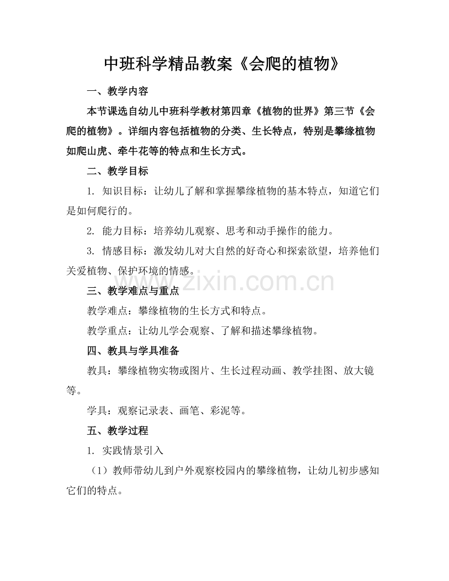 中班科学教案《会爬的植物》.docx_第1页