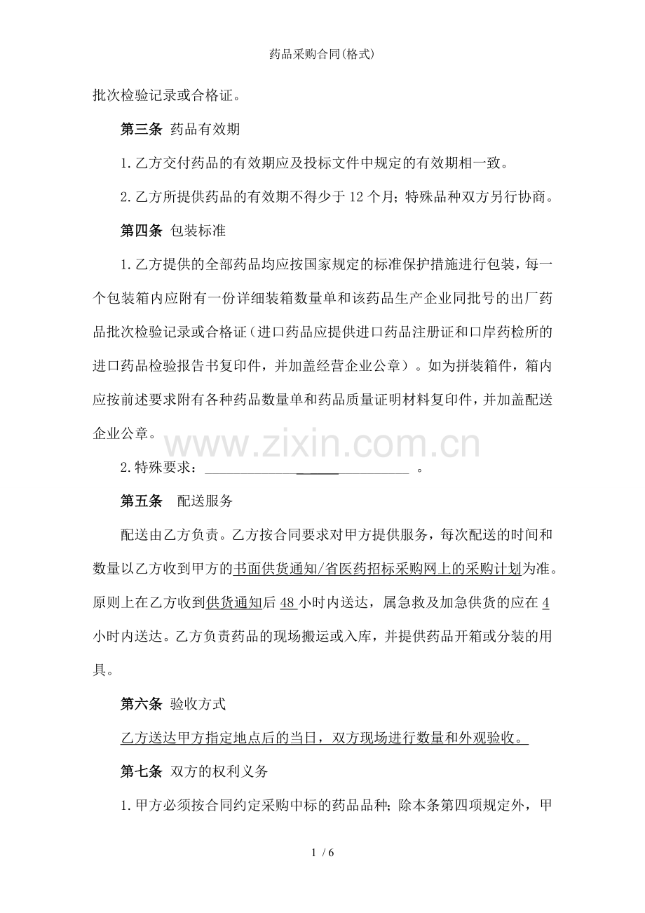 药品采购合同(格式).doc_第2页