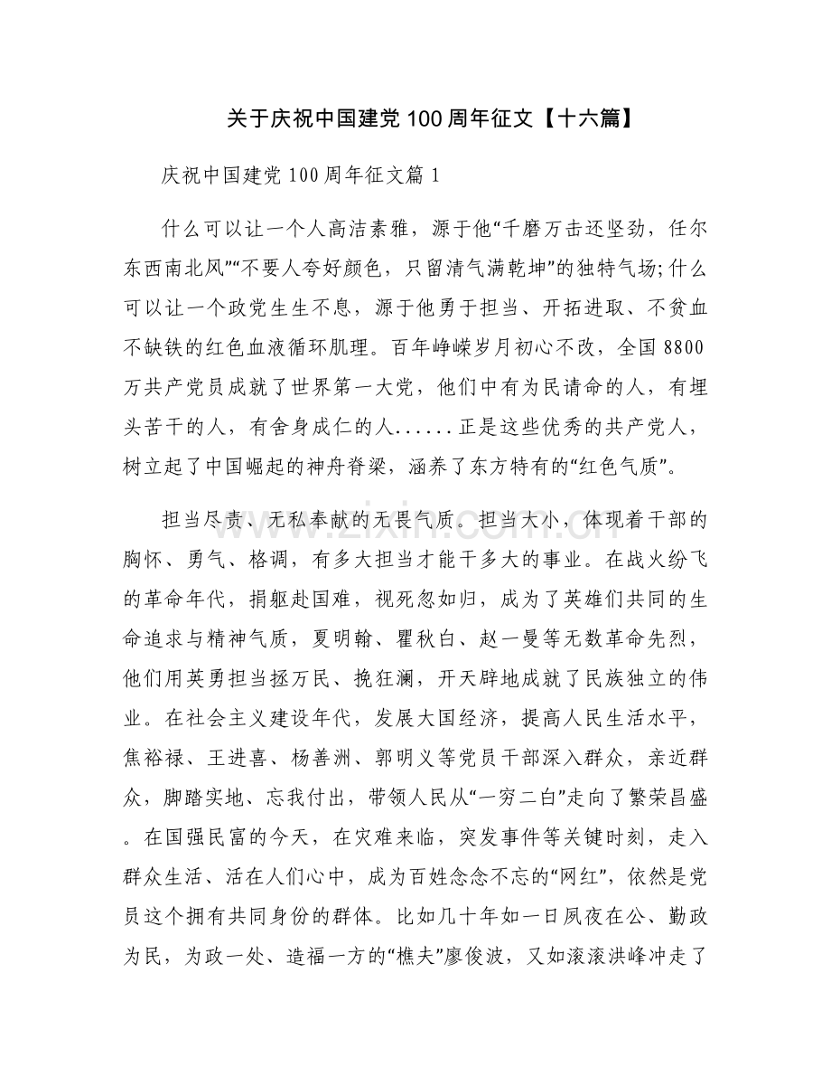 关于庆祝中国建党100周年征文【十六篇】.docx_第1页