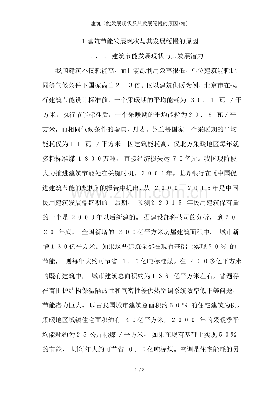 建筑节能发展现状及其发展缓慢的原因.doc_第1页