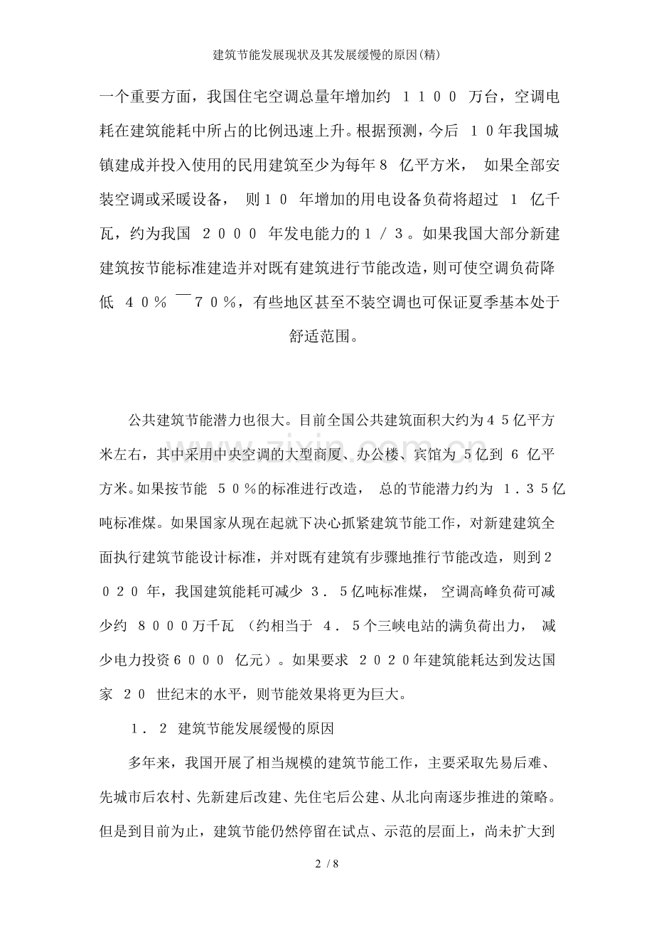 建筑节能发展现状及其发展缓慢的原因.doc_第2页