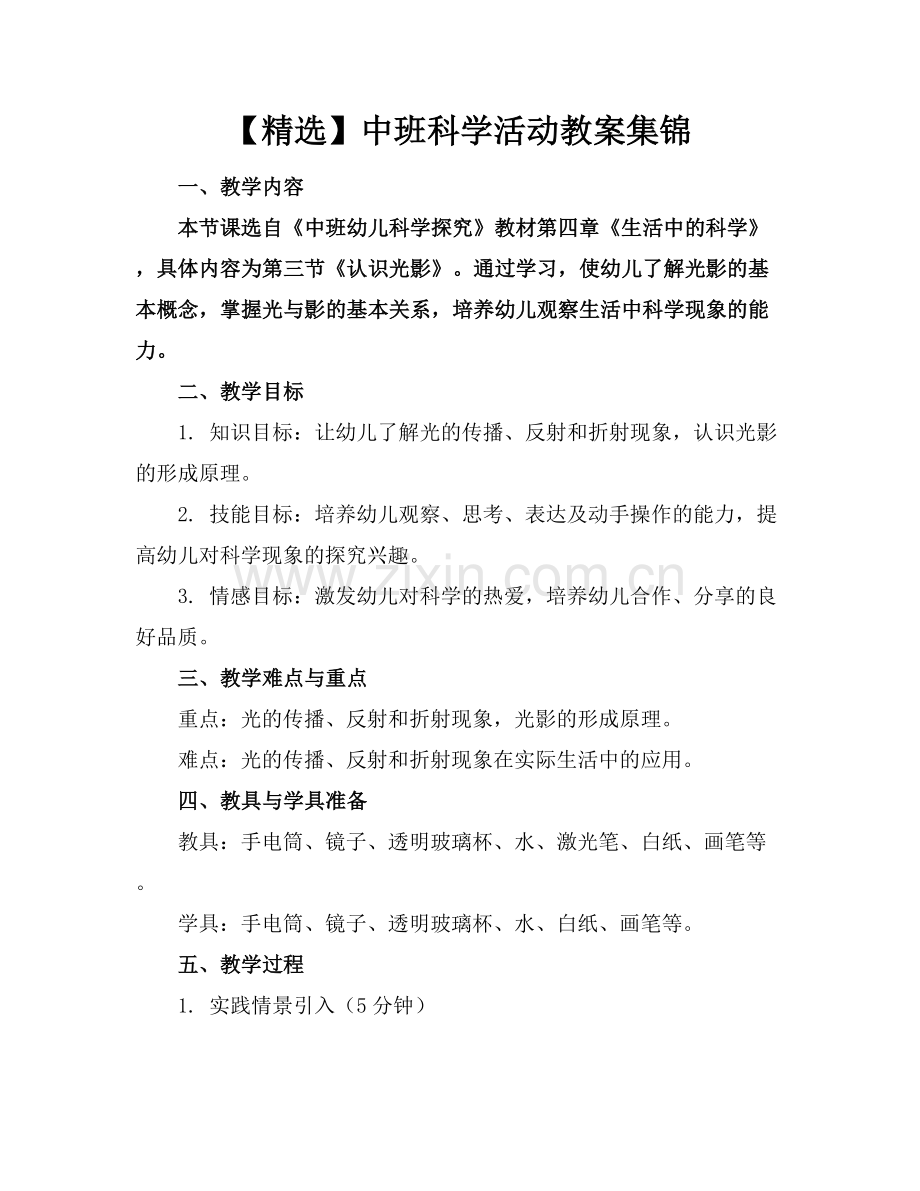 中班科学活动教案集锦.docx_第1页