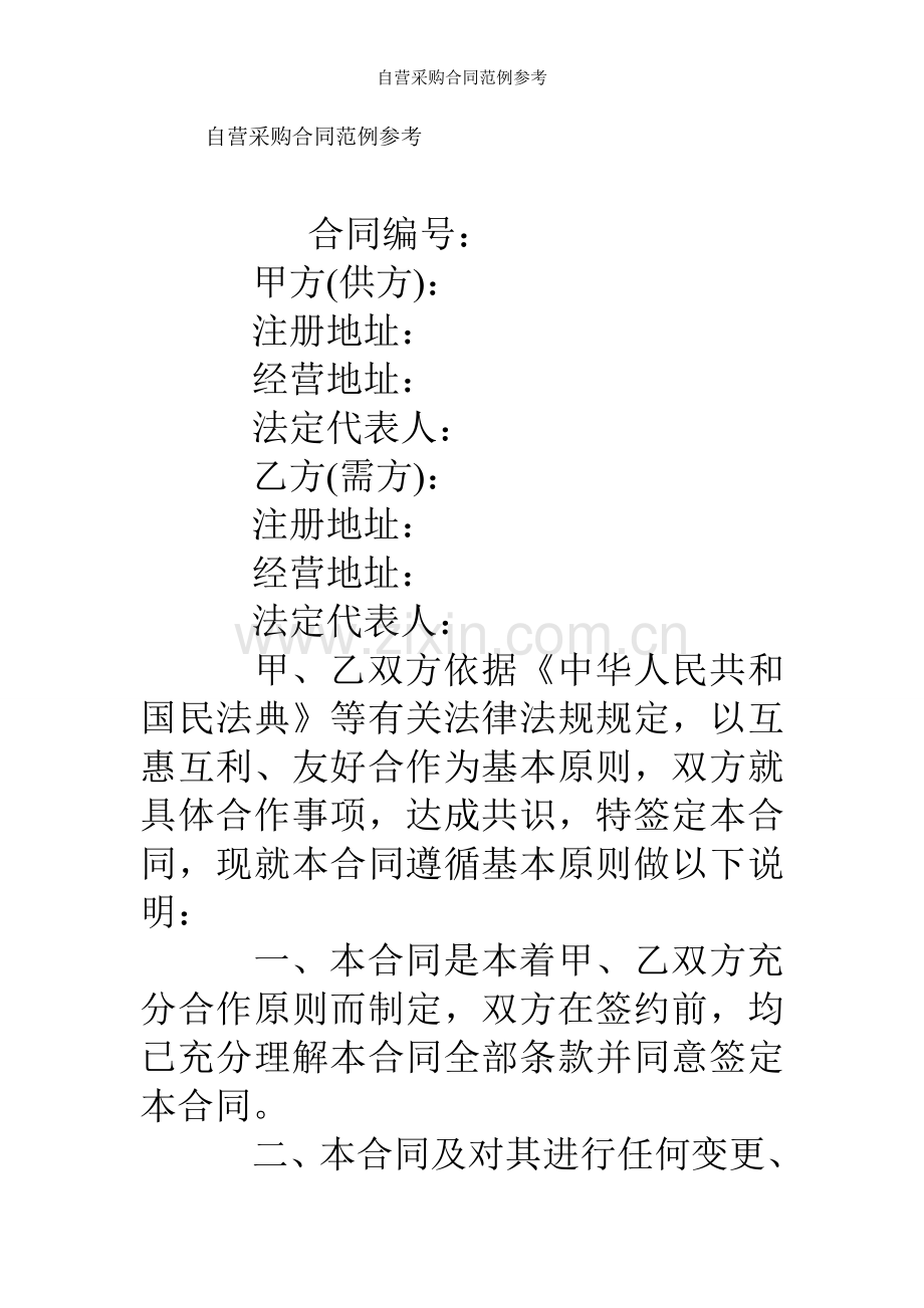 自营采购合同范例参考.doc_第1页