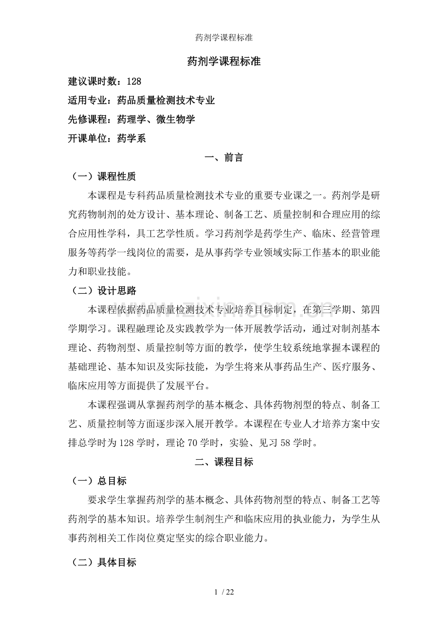 药剂学课程标准.doc_第1页