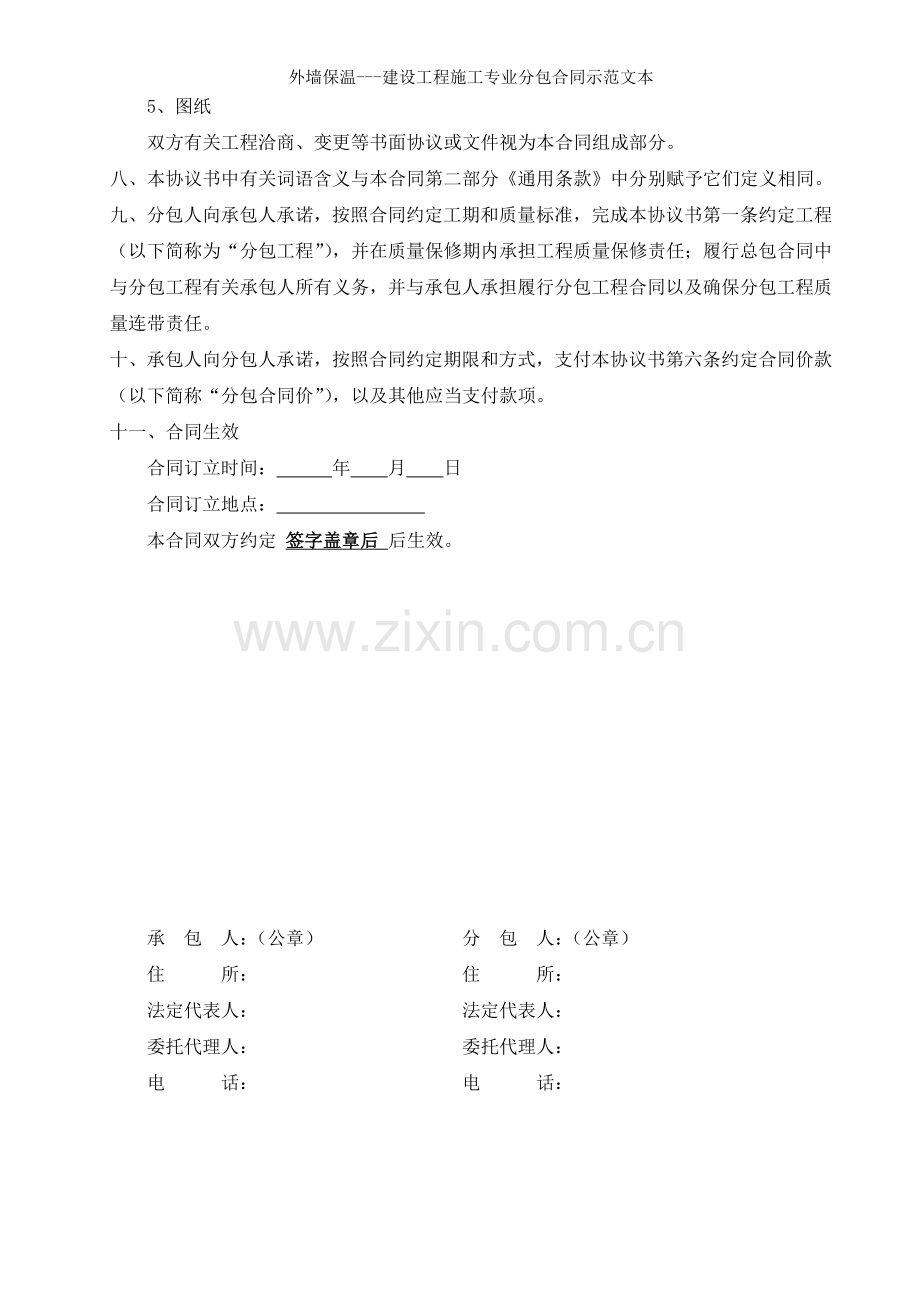 外墙保温建设工程施工专业分包合同示范文本.doc_第2页