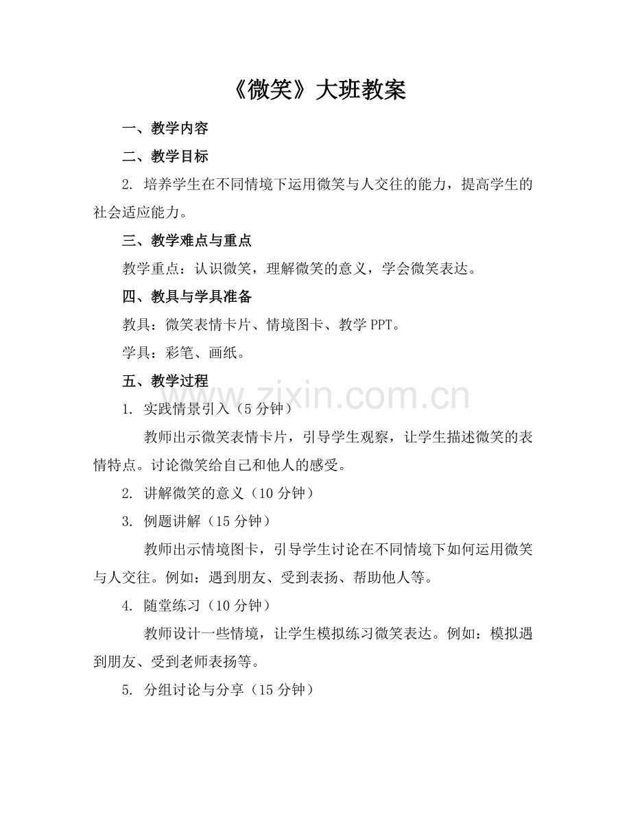 《微笑》大班教案.docx_第1页