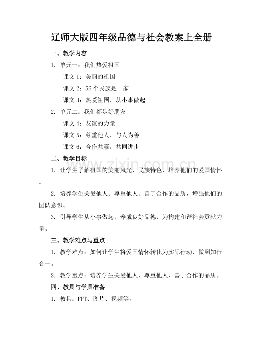 辽师大版四年级品德与社会教案上全册.docx_第1页