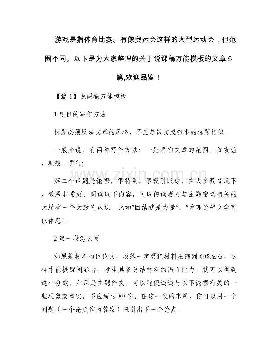 说课稿万能模板五篇.docx_第1页