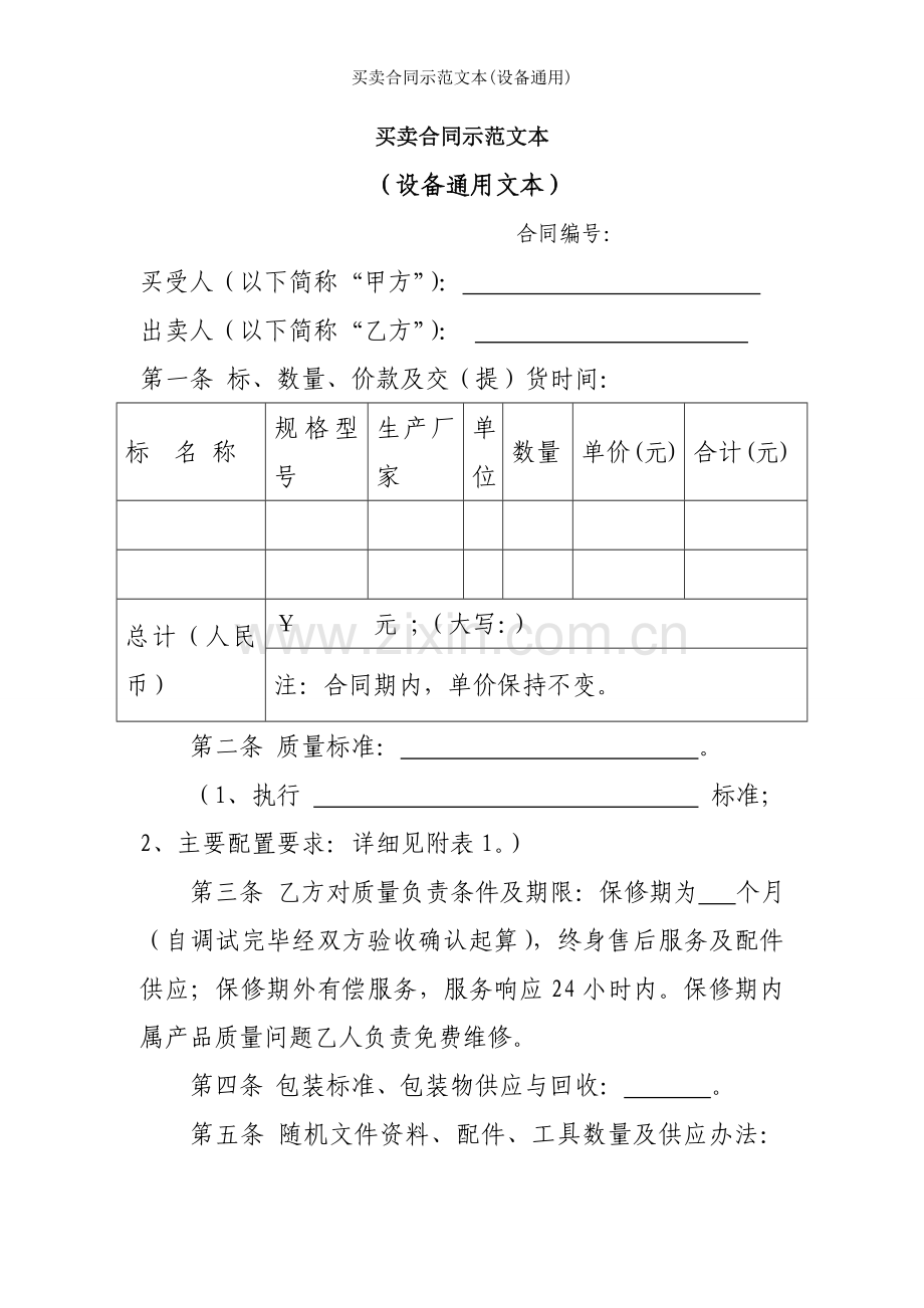 买卖合同示范文本(设备通用).doc_第1页