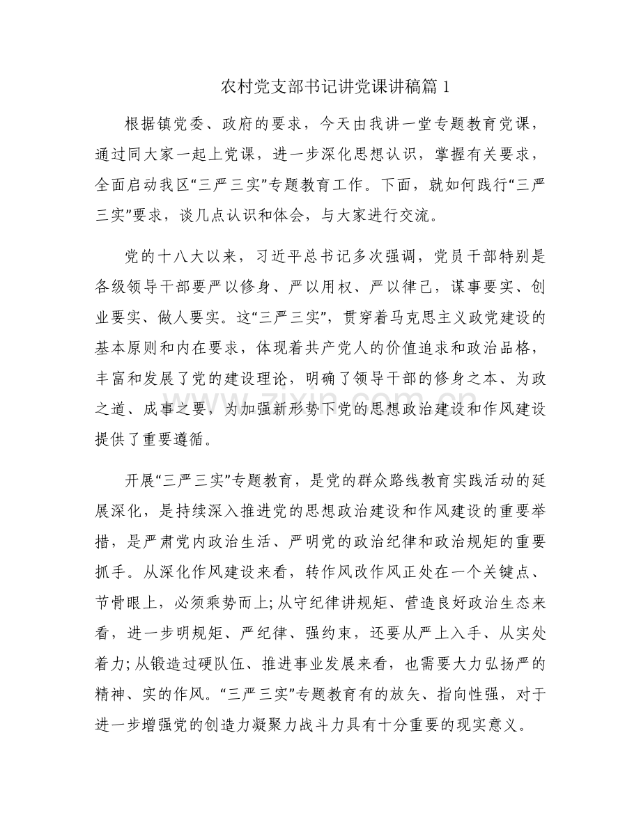 农村党支部书记讲党课讲稿范文三篇.docx_第1页
