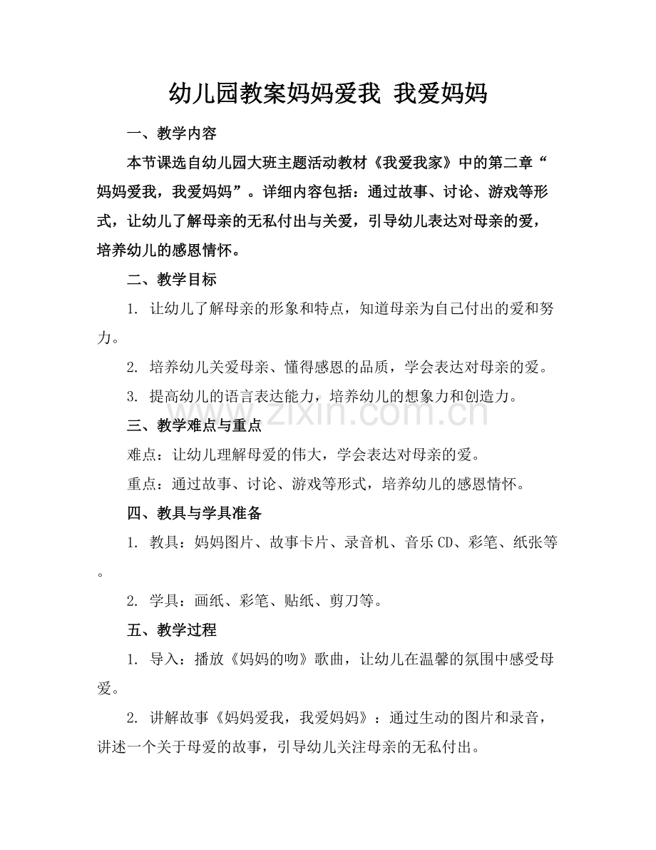 幼儿园教案妈妈爱我 我爱妈妈.docx_第1页