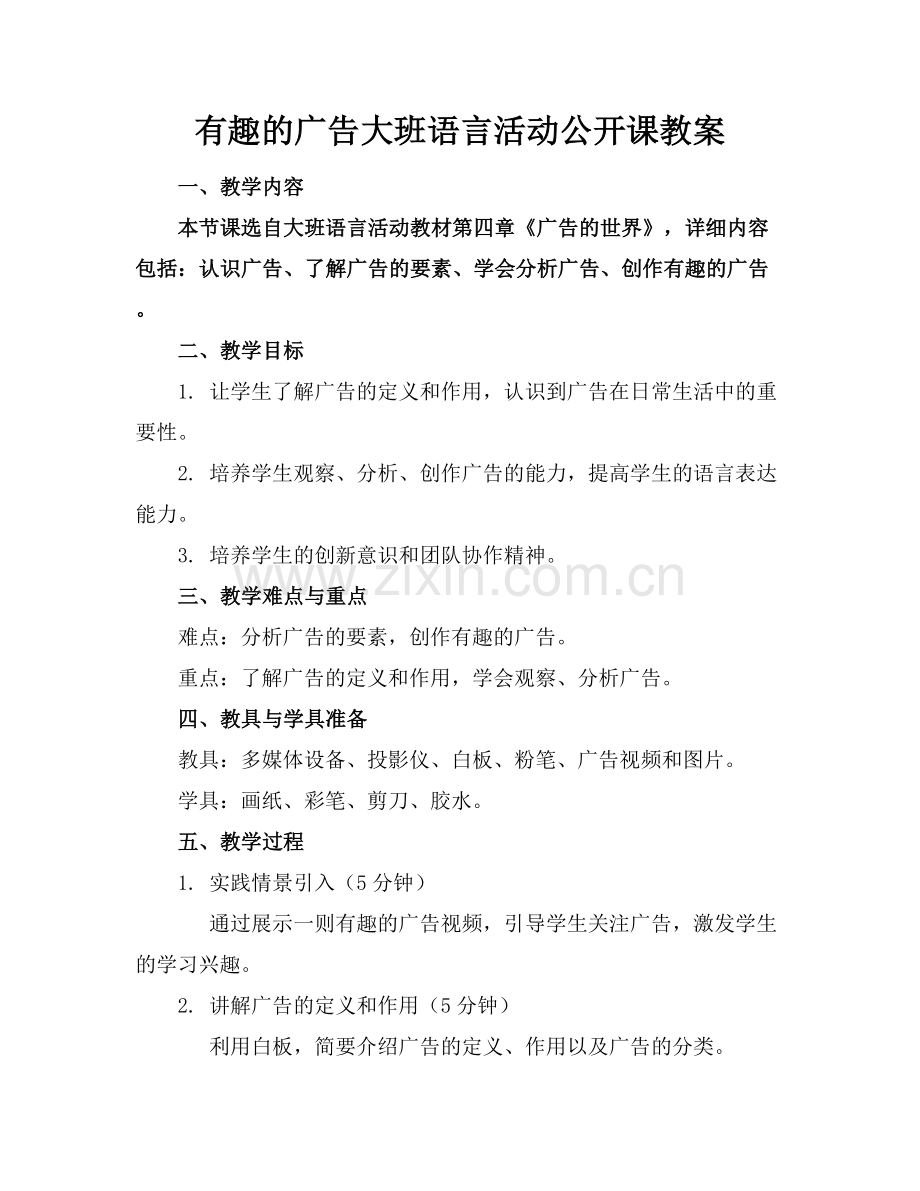有趣的广告大班语言活动公开课教案.docx_第1页