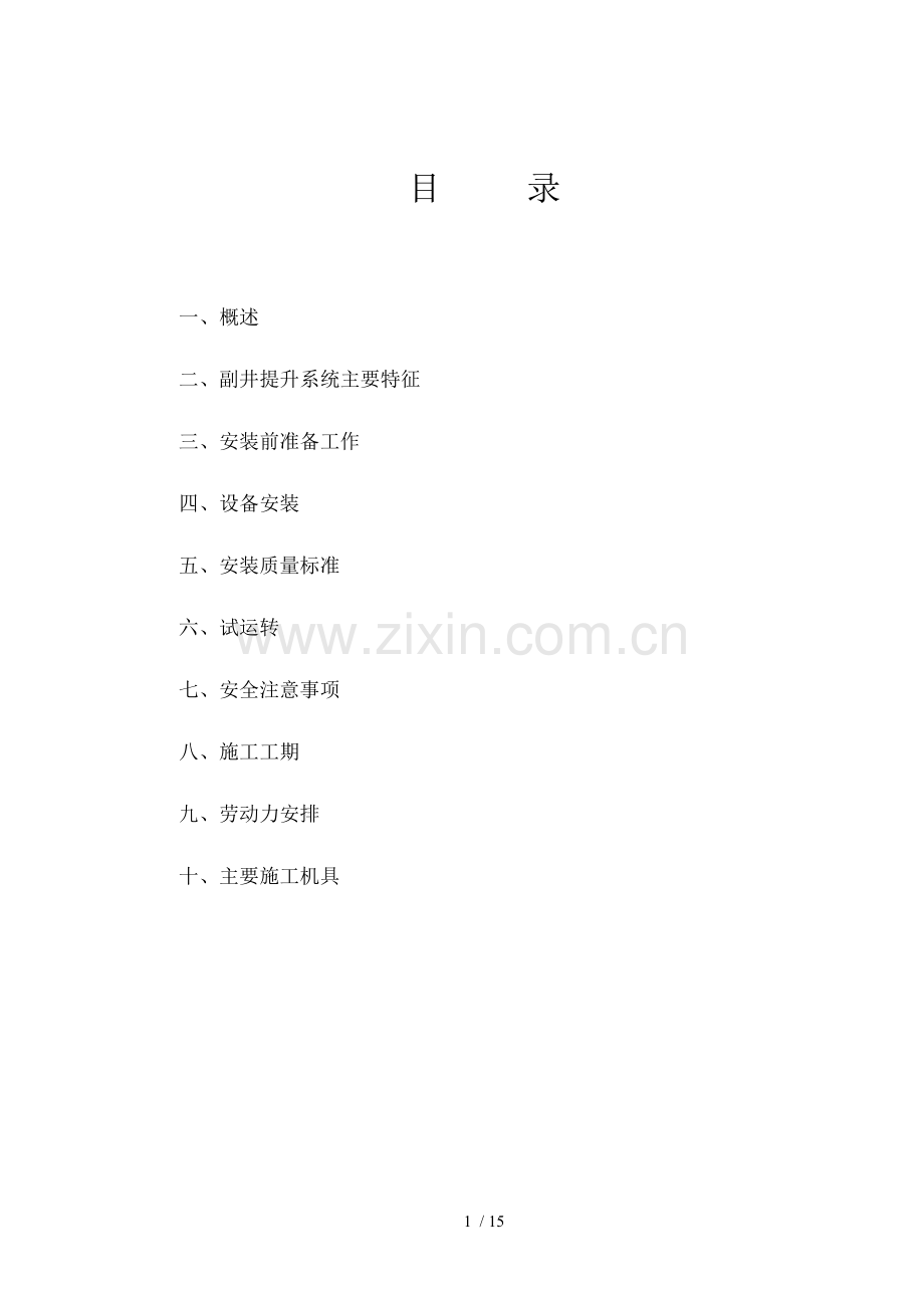 副井提升机机械设备安装施工组织设计.doc_第1页