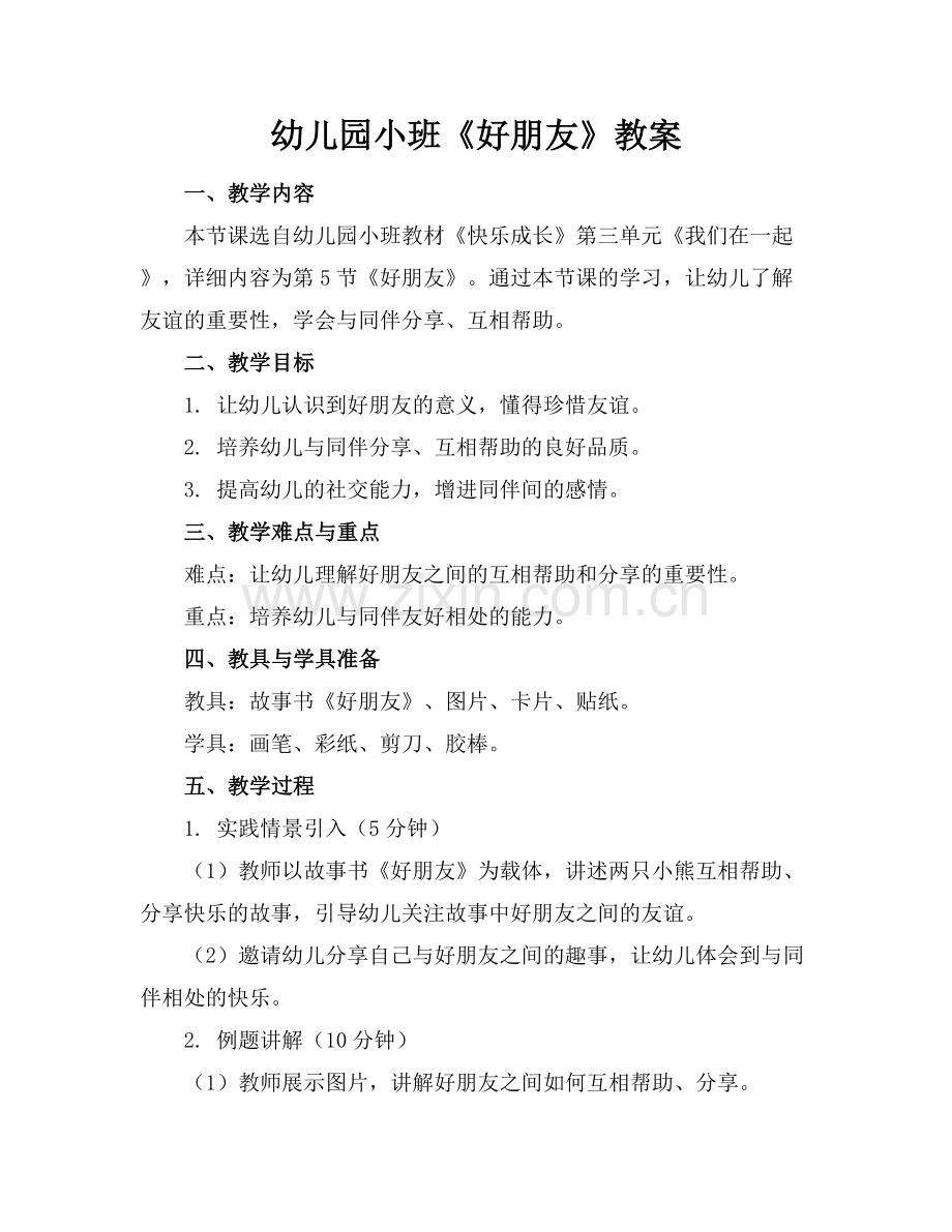 幼儿园小班《好朋友》教案.docx_第1页