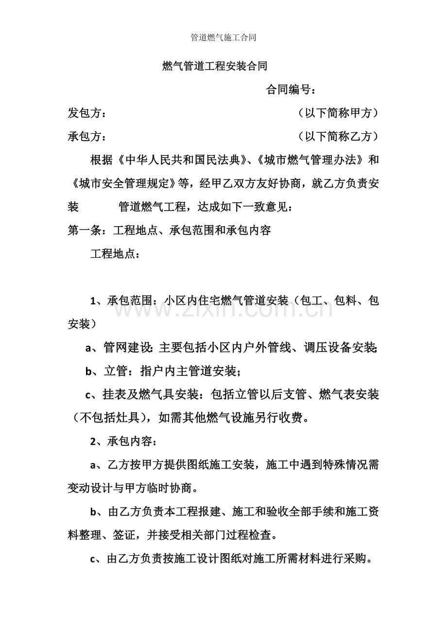 管道燃气施工合同.doc_第1页