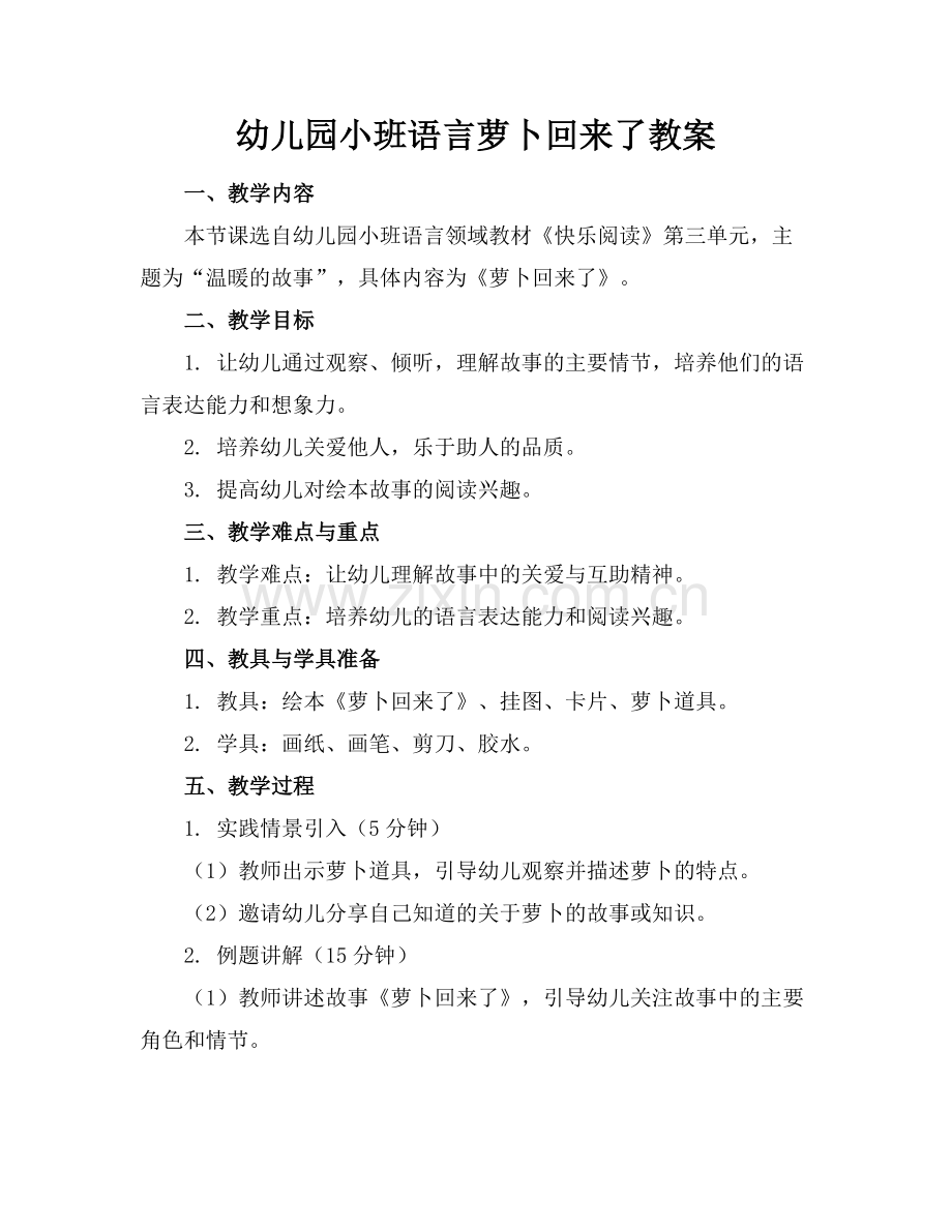 幼儿园小班语言萝卜回来了教案.docx_第1页