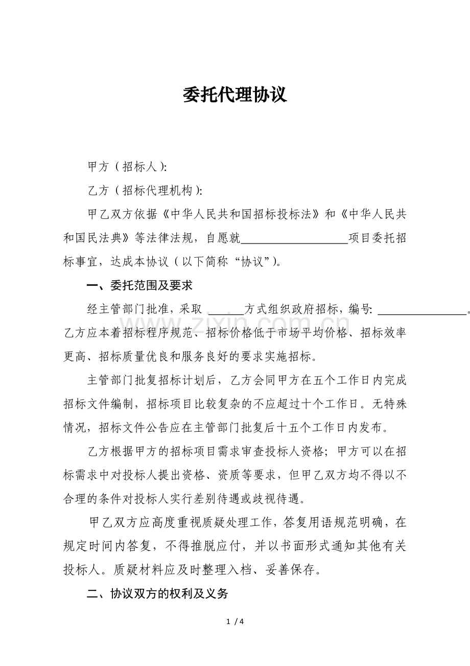 招标代理机构委托代理协议.docx_第1页