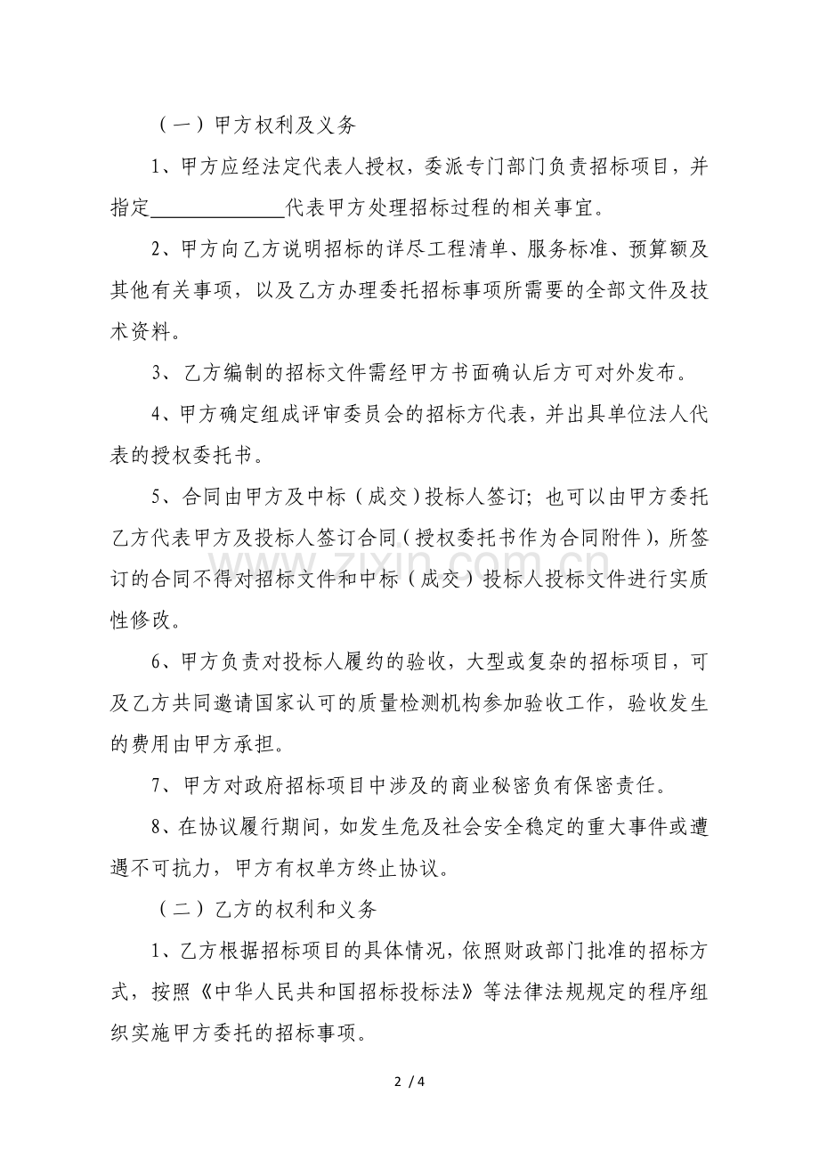 招标代理机构委托代理协议.docx_第2页
