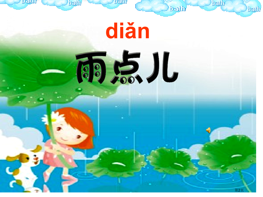 人教版部编版一年级语文上册雨点儿市公开课金奖市赛课一等奖课件.pptx_第2页