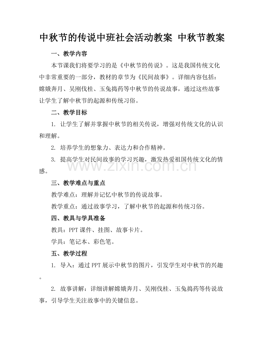 中秋节的传说中班社会活动教案 中秋节教案.docx_第1页